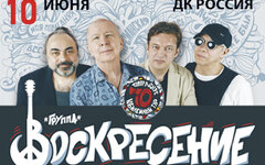 «Воскресение», 10 июня, ДК «Россия» (Оренбург)