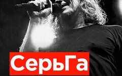 «СерьГа», 2 сентября, «16 Тонн»