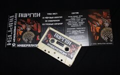 Пурген «Киберализм» (компакт-кассета)
