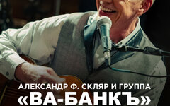 Александр Ф. Скляр и «Ва-Банкъ» и 15 сентября, «16 Тонн»