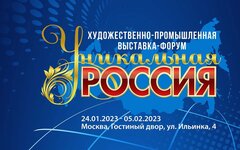 Уникальная Россия