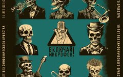 Включай микрофон! «10 лет без симфонического оркестра»