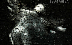 Флип «Твой ангел» (EP)