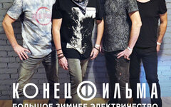 «Конец Фильма», 2 февраля, «16 Тонн»
