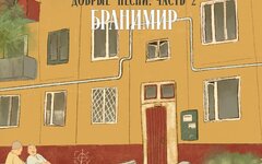 Бранимир «Добрые песни II»