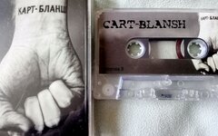 Cart Blansh «Карт-Бланш»