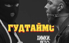 Гудтаймс «Химки. Лето. Содомия» (рецензия на клип)