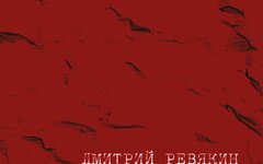 Дмитрий Ревякин «Стрелы лет»