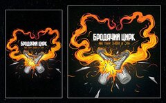 Бродячий цирк «На грани добра и зла» (компакт-кассета)