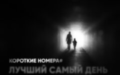 Лучший самый день «Короткие номера»