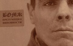 Бомж «Презумпция виновности»