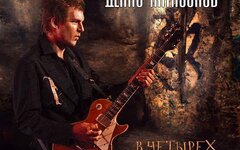 Денис Катасонов «В четырех стенах»