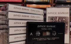 Дурное влияние «Сейчас 87/91» (компакт-кассета)