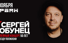 Сергей Бобунец, 3 ноября, «Урбан»
