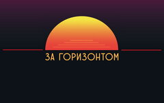 Ундервуд «За горизонтом»