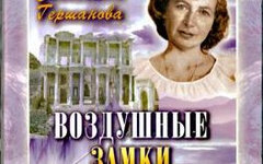 Светлана Гершанова «Воздушные замки»