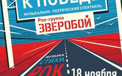 Музыкально-поэтический спектакль «Путь к Победе» (группа «Зверобой»), 18 ноября,