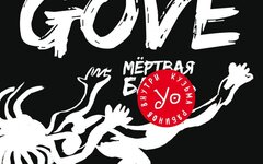 Gove (Кузя УО) «Мертвая б...»
