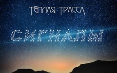 «Теплая Трасса» продолжила «Сигналами» дело настоящего русского андергаунда