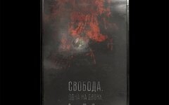 Дима и Юля Сокол «Свобода. Одна на двоих» (компакт-кассета)