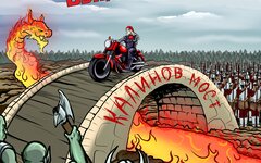 Томшин Бэнд «Калинов мост»