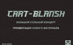 Cart-blansh, 10 ноября, «Китайский летчик Джао Да»
