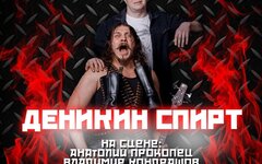 «Деникин спирт», 15 декабря,  «Градов Бар»