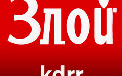KDRR «Злой» (интернет-сингл)