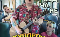 Заводчане «Куплеты из электрички»