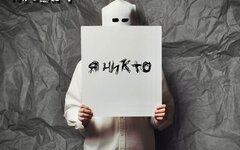 КузмиЧ «Я никто» (интернет-релиз)