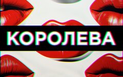 7 отличий «Королева» (интернет-сингл)