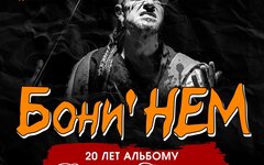 «Бони НЕМ», 9 декабря, «Город»