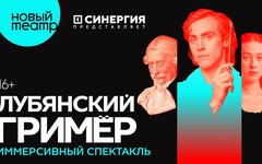 Спектакль «Лубянский гример», ежедневно, кроме понедельников, Усадьба Салтыковых