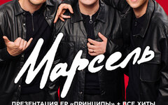 «Марсель» (презентация альбома «Принципы»), 18 февраля, «16 Тонн»