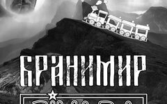 GIVARA & Бранимир «Караван» (интернет-сингл)