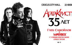 Агата Кристи – 35 лет (Глеб Самойлов и The Matrixx, при участии Симфонического О