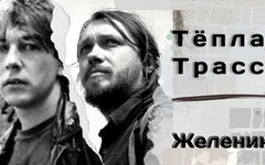 «Теплая Трасса» возродилась в новом концертном составе