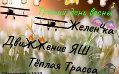«Теплая Трасса» и др. («Третий день весны»), 3 марта «Китайский Летчик Джао Да»