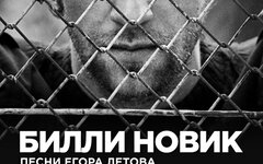 Билли Новик. 15 лет без Егора Летова, 16 февраля, «16 Тонн»