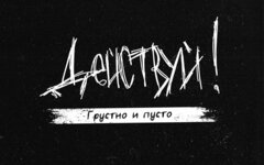 Действуй! «Грустно и пусто»