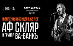 Александр Ф. Скляр поделился главным жизненным рецептом
