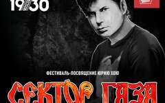 Фестиваль «Сектор Газа» 35 лет,  18 марта, 1930 Moscow 