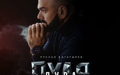 Руслан Богатырев «Пуля-дура»