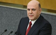 Михаил Мишустин 