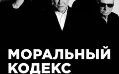 «Моральный кодекс», 31 марта, «16 Тонн»