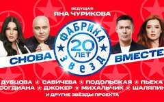 «Фабрика звезд. 20 лет», 22 апреля,  МТС Live Холл