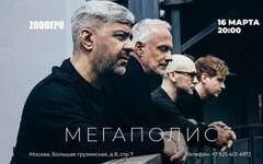 «Мегаполис», 16 марта, ZooDepo
