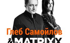 Глеб Самойлов и The Matrixx, 23 апреля, «Известия Hall»