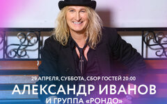 Александр Иванов и группа «Рондо», 29 апреля,  Мумий Тролль Music Bar
