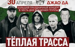 «Теплая Трасса», 30 апреля «Китайский Летчик Джао Да»